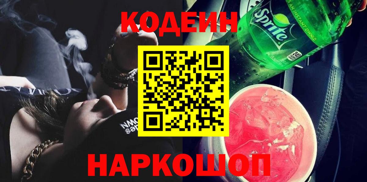 Новый Уренгой  Кодеиновый сироп Lean Purple Drank  Вход с VPN  Кодеиновый сироп Lean Purple Drank 